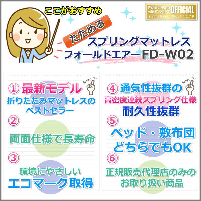 フランスベッド フォールドエアーシリーズ 最新モデル【送料無料】折りたたみマットレス FD-W02 セミシングル 持ち運びも楽々 軽量化された新設計