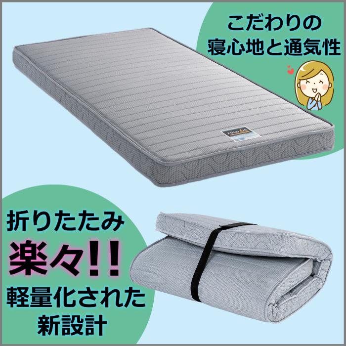 フランスベッド（FRANCEBED） フォールドエアーシリーズ 最新モデル