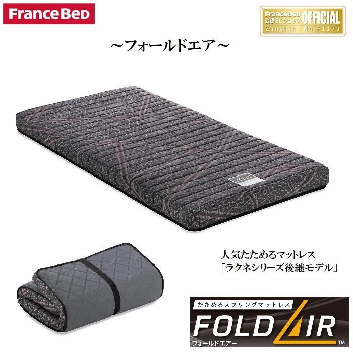 【美品】フランスベッド（フォールドエアー） フランスベッド マットレス 折りたたみ 【シングル】 フォールド