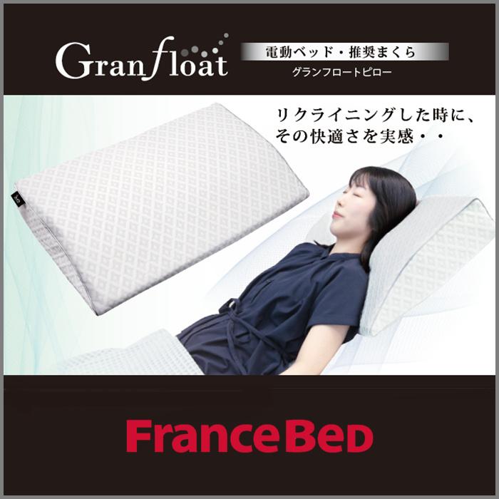 フランスベッド（FRANCEBED） 大人気枕 グランフロートピロー 【送料