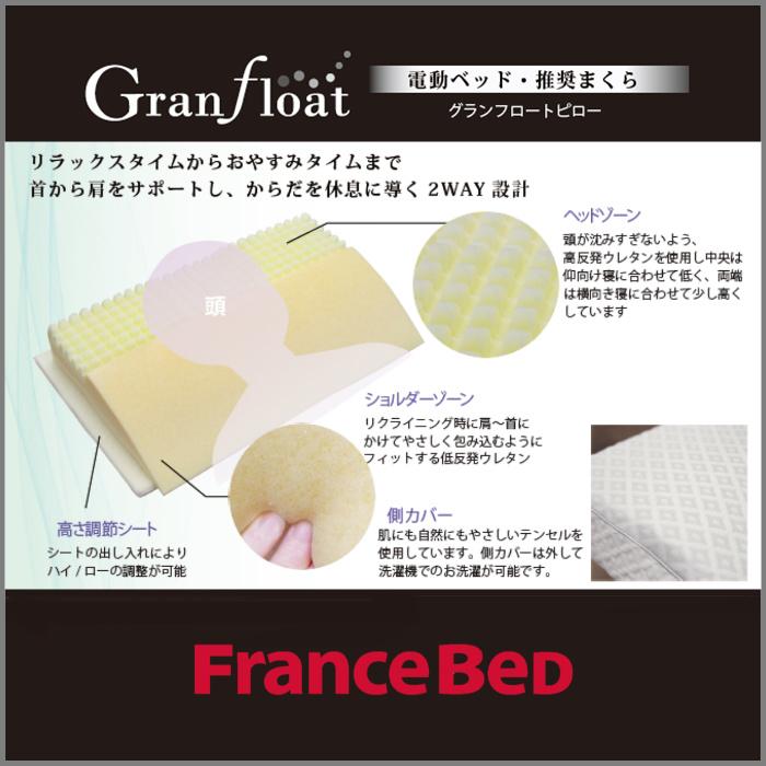 フランスベッド（FRANCEBED） 大人気枕 グランフロートピロー 【送料