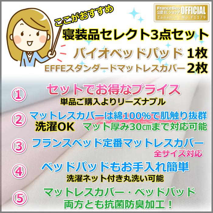 未使用品 フランスベッド セレクト3点セット （ベッドパッド+カバー2枚） セレクト3点セット｜【公式通販】フランスベッド販売