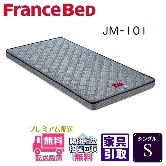 [送料込み] フランスベッド　JM-101S　高密度連続スプリング　シングル フランスベッド JM101 シングル 幅97cm 薄型 二段ベッド