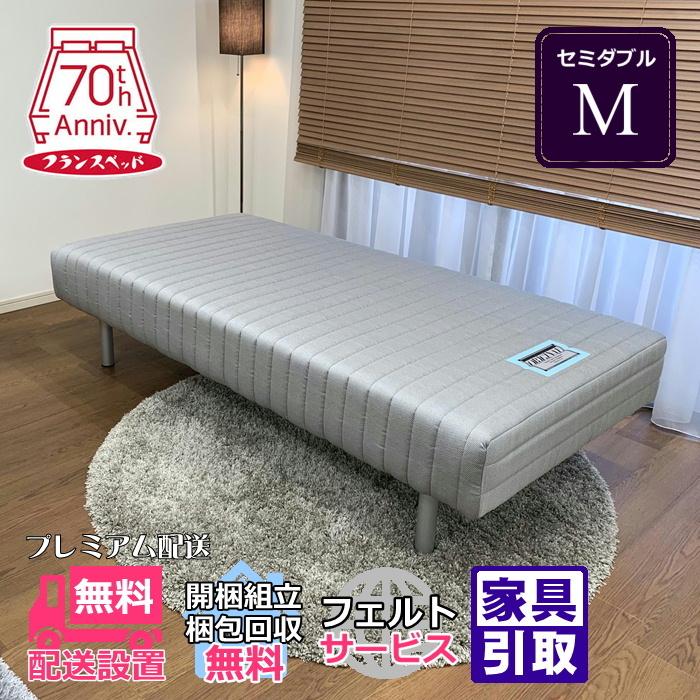 格安新品フランスベッド 脚付マットレス M セミダブルサイズ 不要家具有料にて引き取り可能 幅123cm 一体型