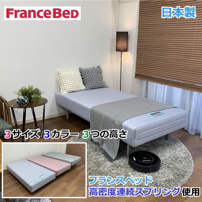 フランスベッド シングル ベッド 脚高250mm（ブルー） ＋ベッドパット