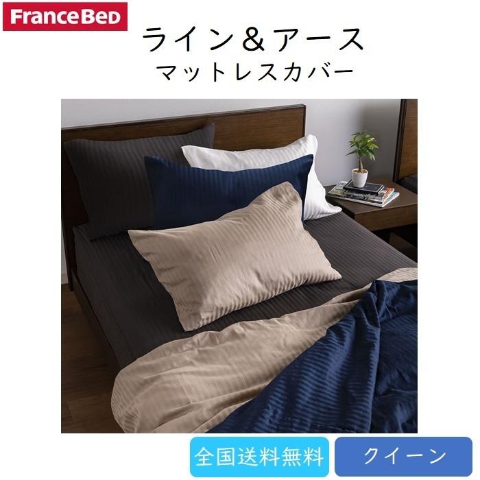 フランスベッド　マットレスカバー　ライン&アース　チャコールグレー　Ｑ フランスベッド マットレスカバー クイーン ライン&アースN