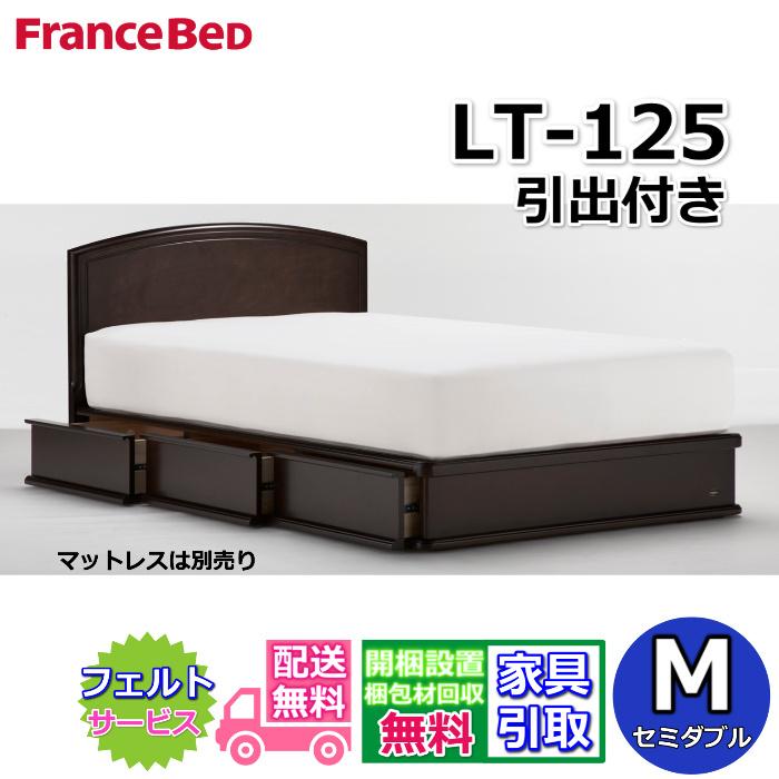 フランスベッド（FRANCEBED） フレーム LT-125F DR セミダブル 【開梱