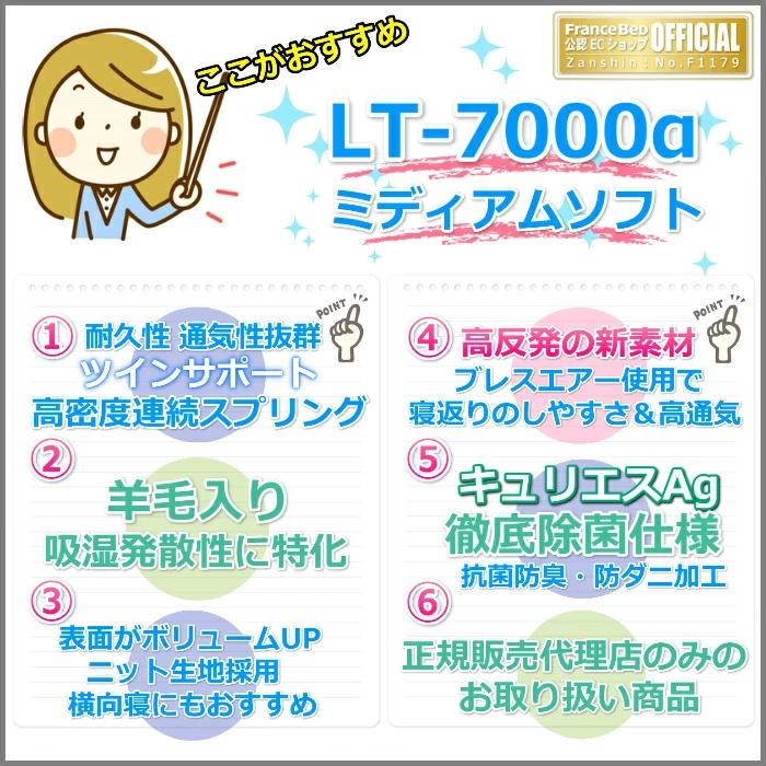 【寝装品2点セット付き】フランスベッド マットレス LT-7000α ミディアムソフト ダブル【搬入開梱設置無料】ブレスエアー 高反発 人気 除菌 清潔