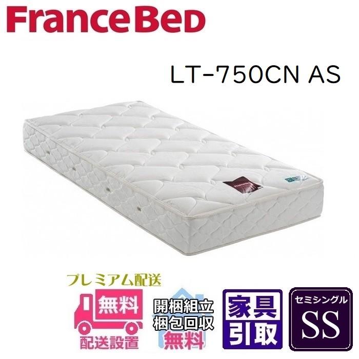 フランスベッドLT750CN AS セミシングルマットレス 幅85cm 【ソフト 
