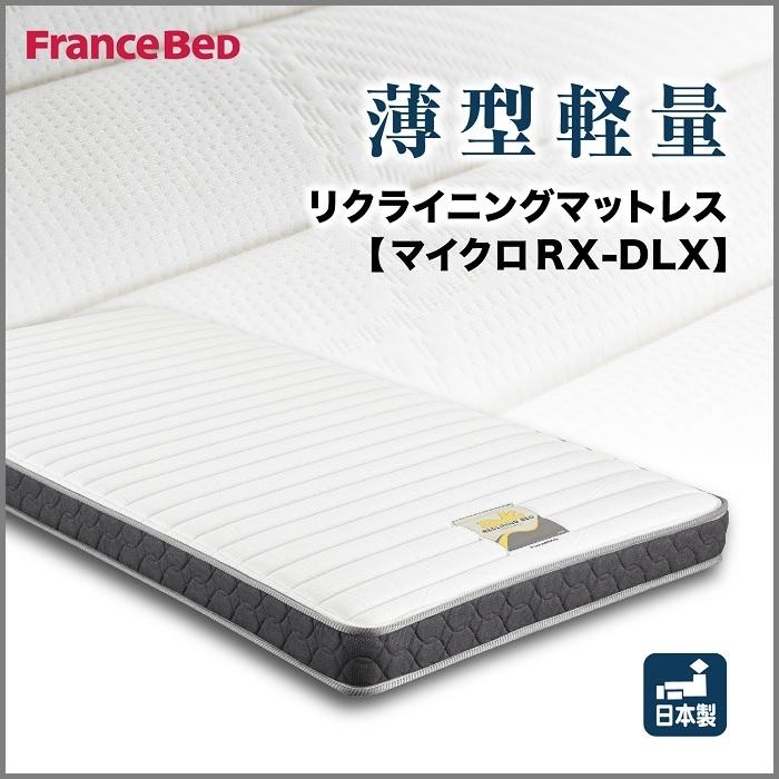 フランスベッド（FRANCEBED） リクライニングマットレス マイクロ RX