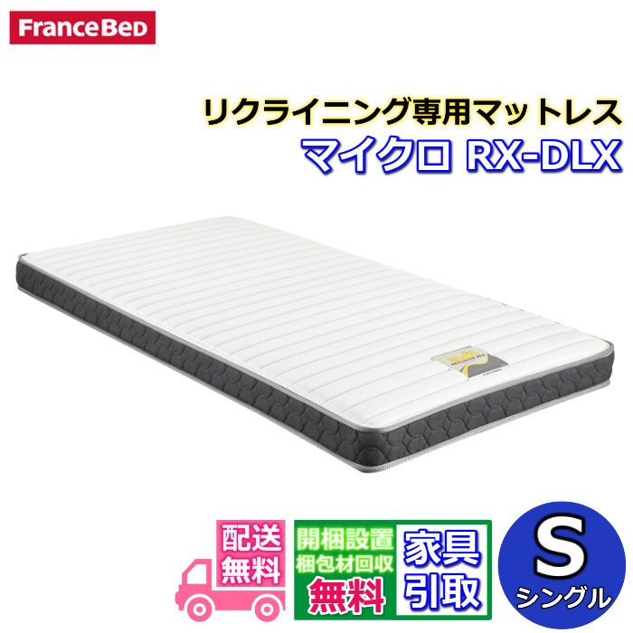 フランスベッド（FRANCEBED） リクライニングマットレス マイクロ RX