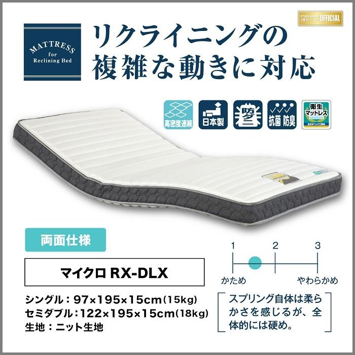 フランスベッド（FRANCEBED） リクライニングマットレス マイクロ RX