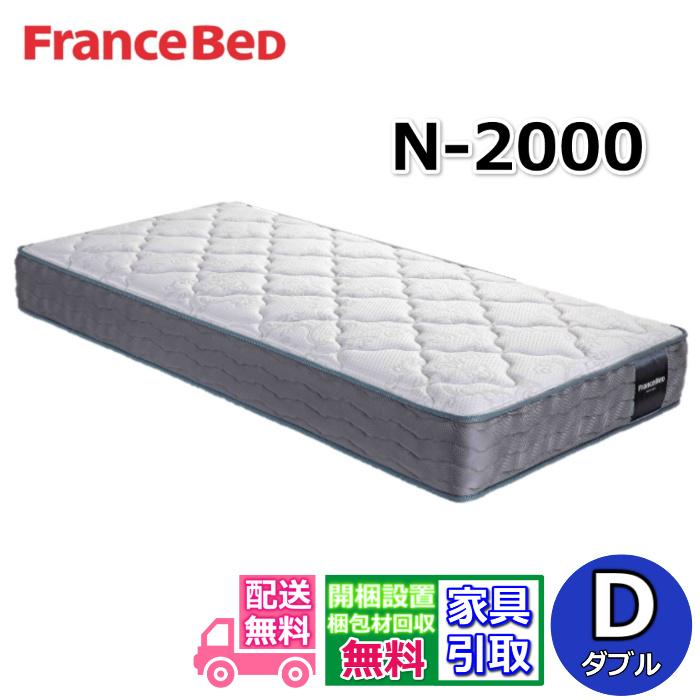 フランスベッド マットレス N-2000 【開梱設置無料キャンペーン