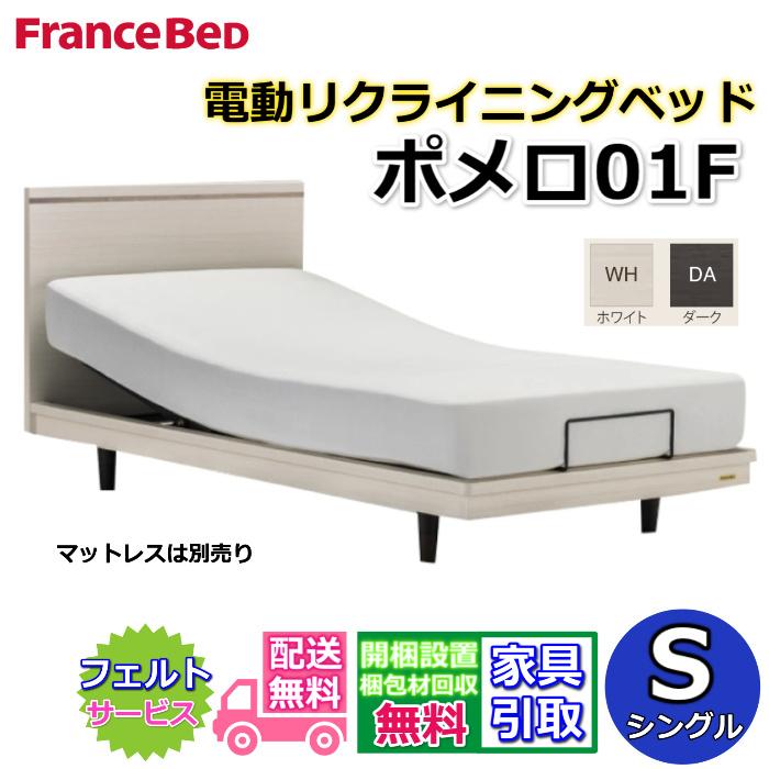 フランスベッド（FRANCEBED） 電動ベッド ポメロ 01F RX シングル