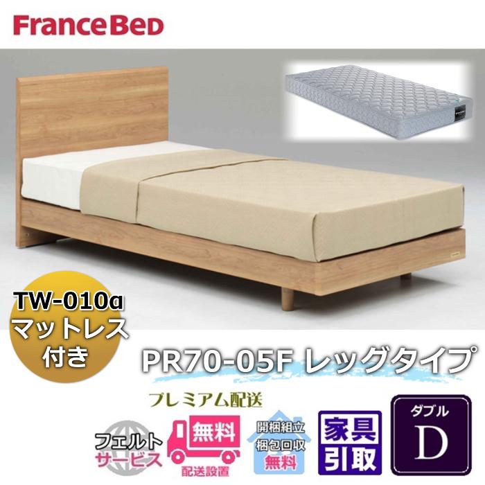フランスベッド ベッドフレームマットレスセット 70周年記念商品 PR70-05F LEG D 【開梱組立設置無料】脚付き レッグ ダブル TW-010α 付き
