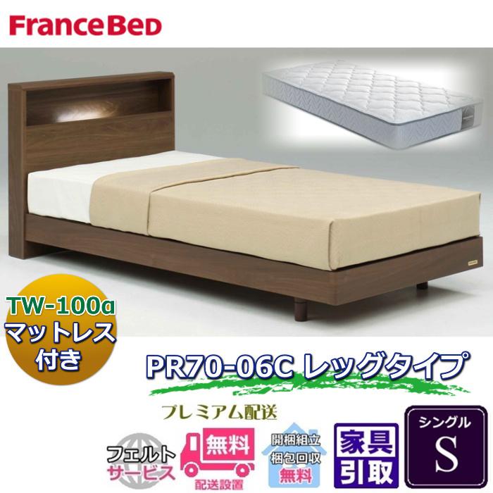 フランスベッド ベッドセット特価 PR70-06C REG S 70周年記念商品TW-100付き【開梱組立設置無料】 脚付きベッドフレーム シングル TW-100α