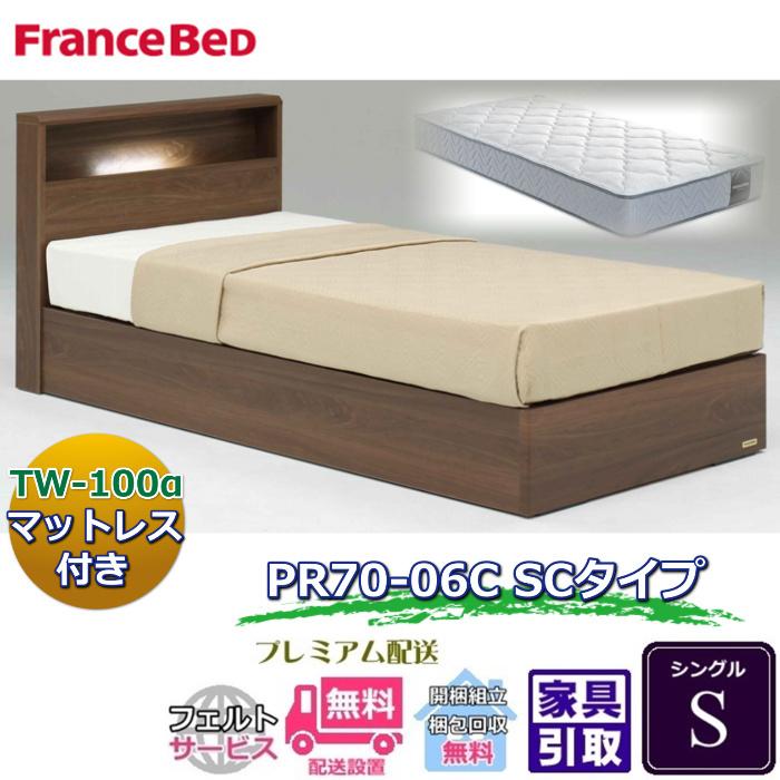 フランスベッド ベッドセット特価 PR70-06C SC S 70周年記念商品TW-100付き【開梱組立設置無料】 引き出し無し シングル TW-100α