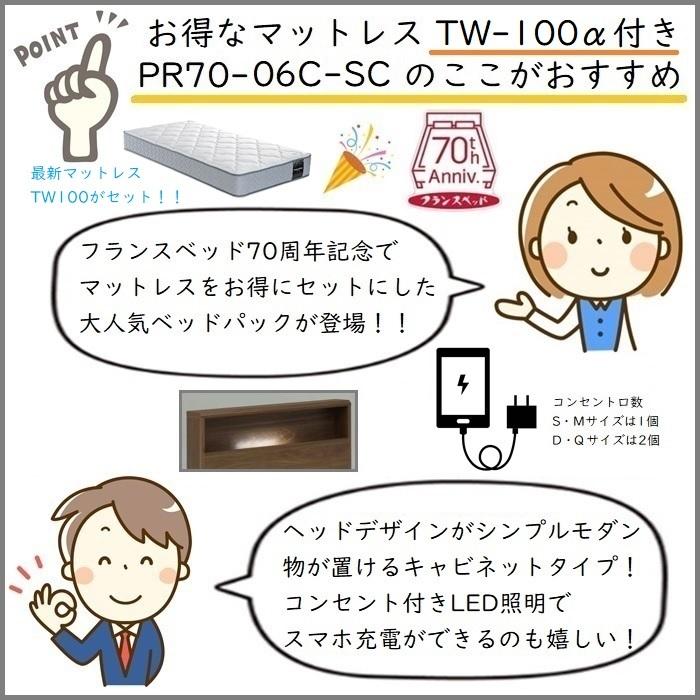 フランスベッド ベッドセット特価 PR70-06C SC S 70周年記念商品TW-100付き【開梱組立設置無料】 引き出し無し シングル TW-100α