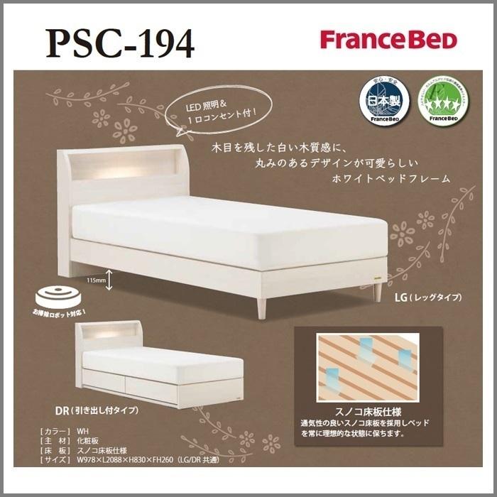 フランスベッド（FRANCEBED） ベッドセット特価 PSC-194 DR S 70周年