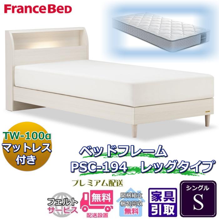 フランスベッド ベッドセット特価 PSC-194 REG S 70周年記念商品TW 
