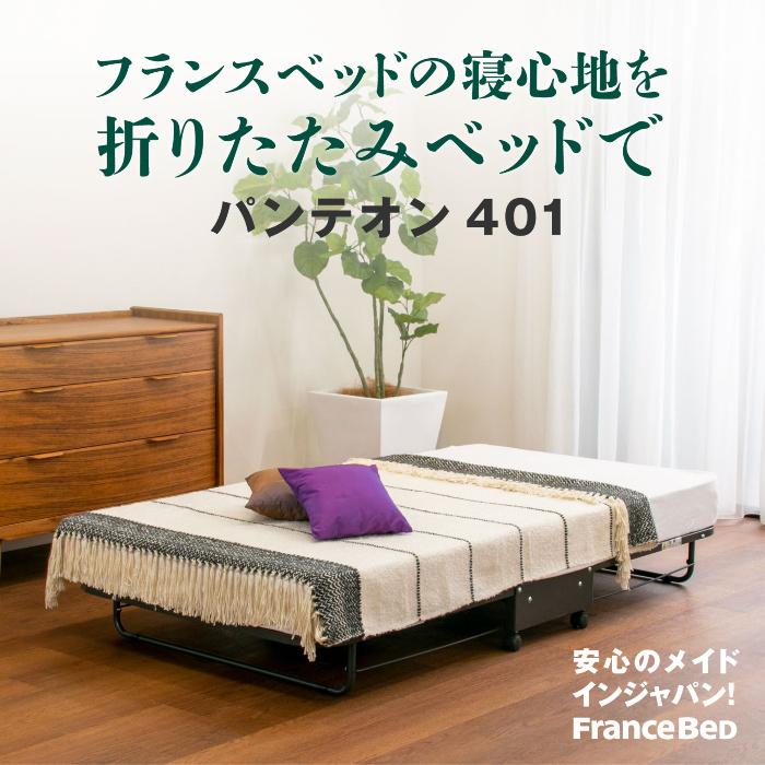 フランスベッド　折りたたみベッド シングル シングル 折りたたみ フランスベッド」の人気商品一覧 | 安い