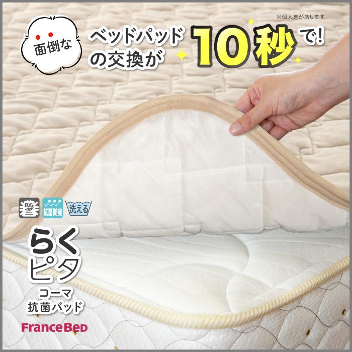 フランスベッド（FRANCEBED） らくピタ コーマ抗菌パッド キング