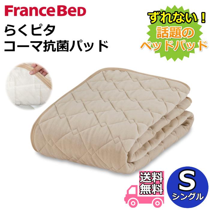 フランスベッド（FRANCEBED） らくピタ コーマ抗菌パッド シングル