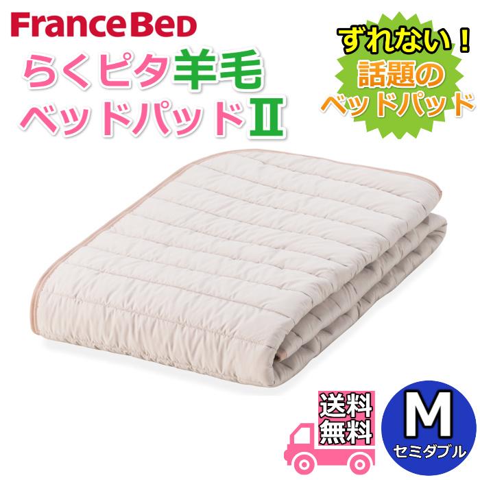 フランスベッド（FRANCEBED） らくピタ 羊毛ベッドパッド2 セミダブル