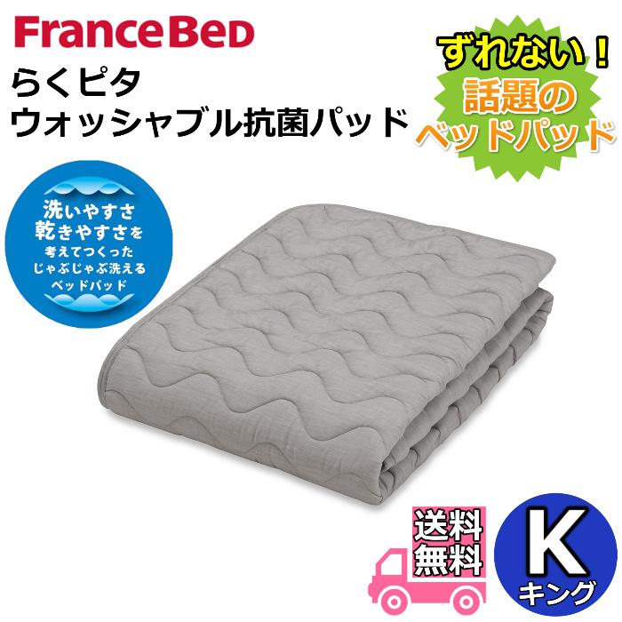 フランスベッド（FRANCEBED） らくピタ ウォッシャブル抗菌パッド