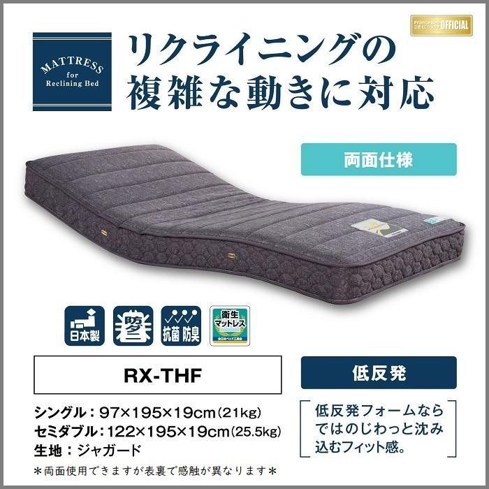 フランスベッド - 電動リクライニング寝台 レステックス101F 2原動機 マットレス RX-THF付き添い人 シングル【開梱精神的な統合取りつける】背上ぼり・脚上ぼり役立つこと
