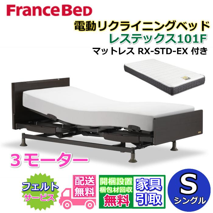 フランスベッド（FRANCEBED） 電動リクライニングベッド レステックス