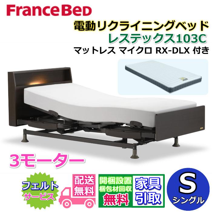 フランスベッド（FRANCEBED） 電動リクライニングベッド レステックス