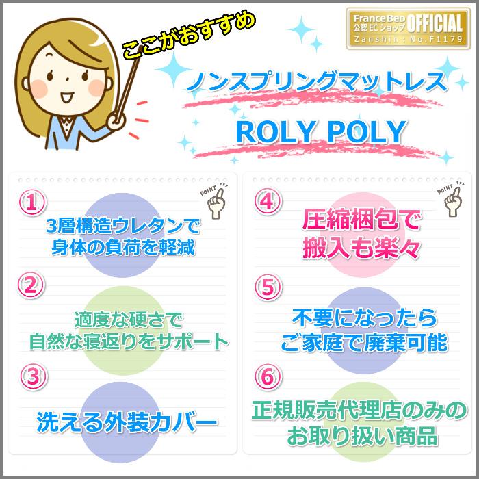 フランスベッド ノンスプリングマットレス ROLY POLY シングル フランスベッド ノンスプリングマットレス ROLY POLY シングル