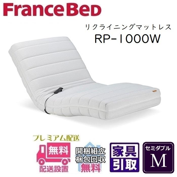 フランスベッド RP1000W 電動マットレス M セミダブル 自立型