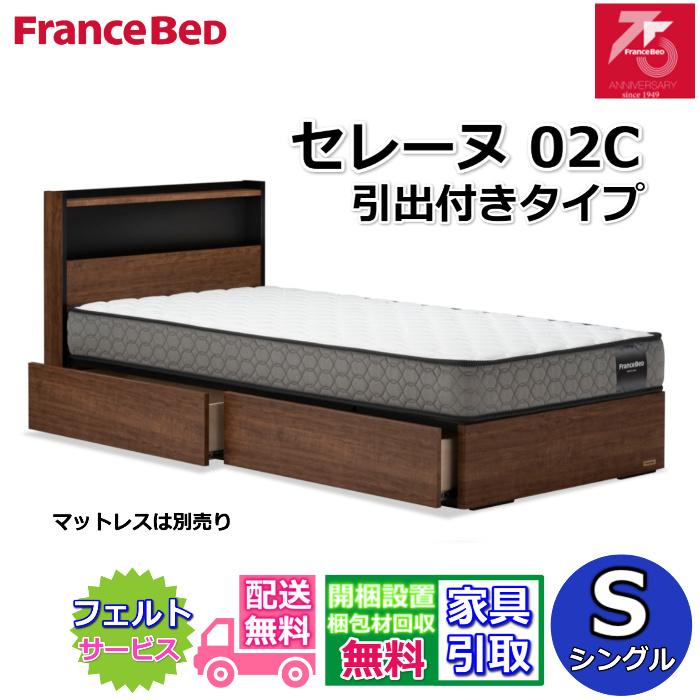 フランスベッド ベッドフレーム セレーヌ02C DRタイプ シングル