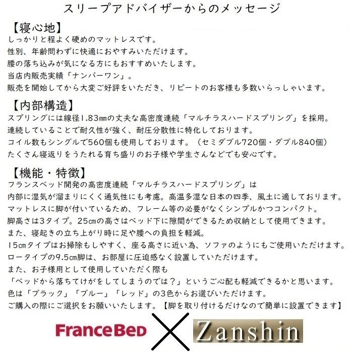 【東京23区/神奈川県・埼玉県の一部地域限定】フランスベッド 脚付きマットレス２台セット セミダブル 玄関先お渡しでお買い得 寝装品3点パックプレゼント付き｜zanshin｜17