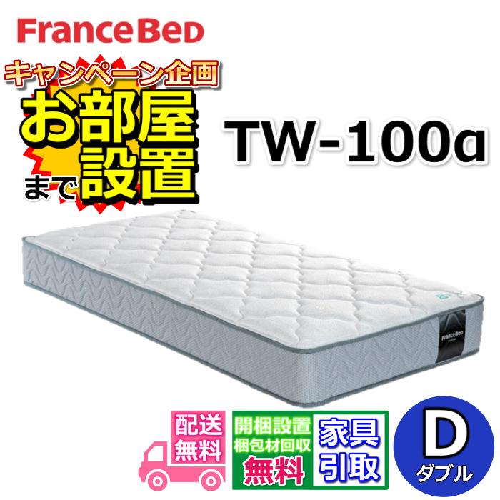 [送料込み] フランスベッド / TW-100 α マットレス ダブル フランスベッド（FRANCEBED） 【開梱設置無料】フランスベッド