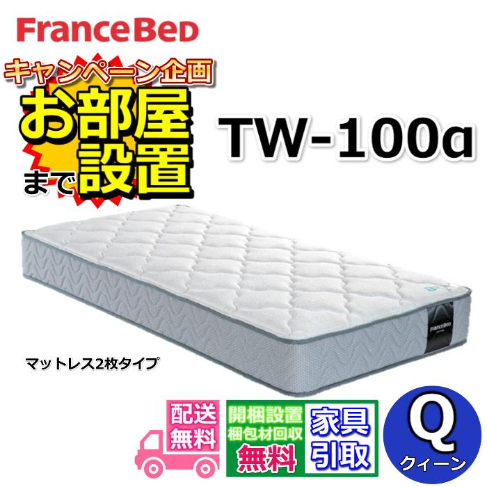フランスベッド 【開梱設置無料】フランスベッド マットレス TW-100α