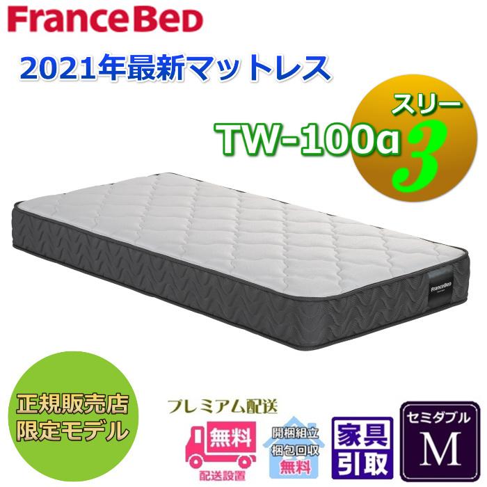 フランスベッド TW-100α3 M  セミダブル TW-100 ツインサポート高密度連続スプリング仕様