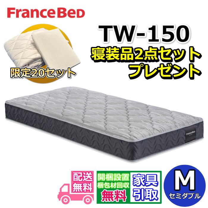 FranceBed セミダブル マットレス 日本製　TW-150 フランスベッド（FRANCEBED） 【寝装品2点セットプレゼント