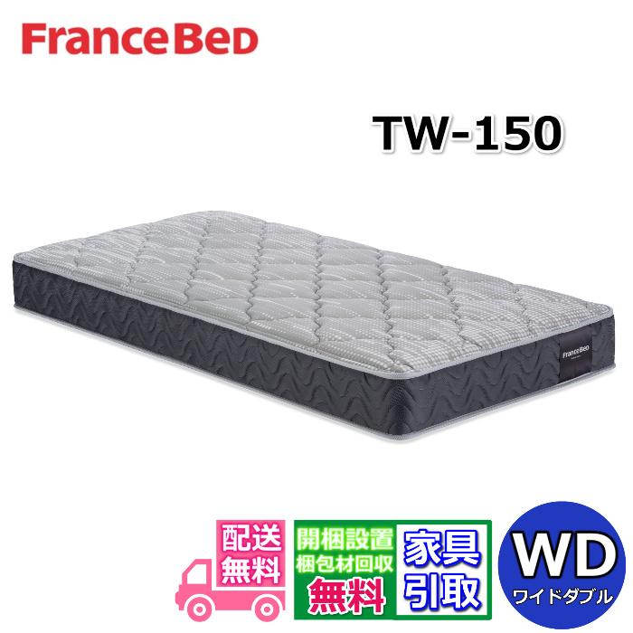 フランスベッド（FRANCEBED） マットレス TW-150 ワイドダブルサイズ