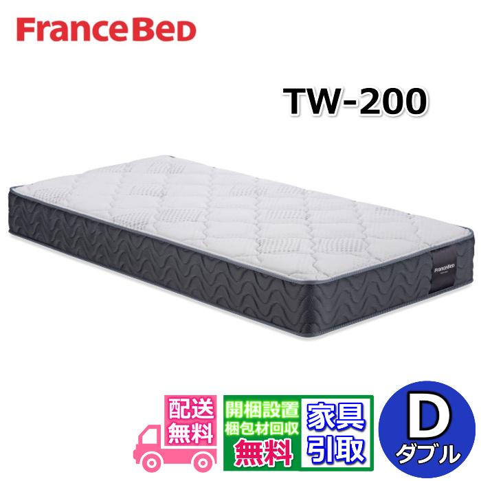 フランスベッド（FRANCEBED） マットレス TW-200 ダブル【お部屋まで