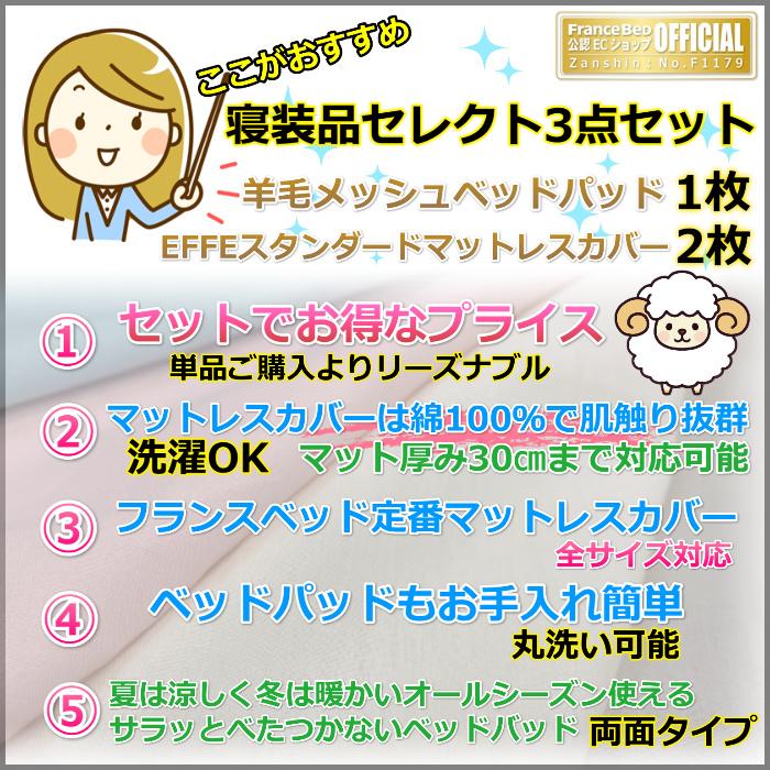 フランスベッド 寝装品 セレクト3点セット 羊毛メッシュベッドパッド1枚 エッフェスタンダード マットレスカバー2枚 お得なセレクト3点パック ダブル