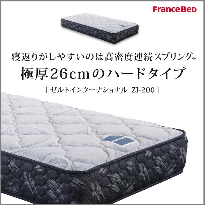 フランスベッド（FRANCEBED） マットレス ゼルトインターナショナル ZI
