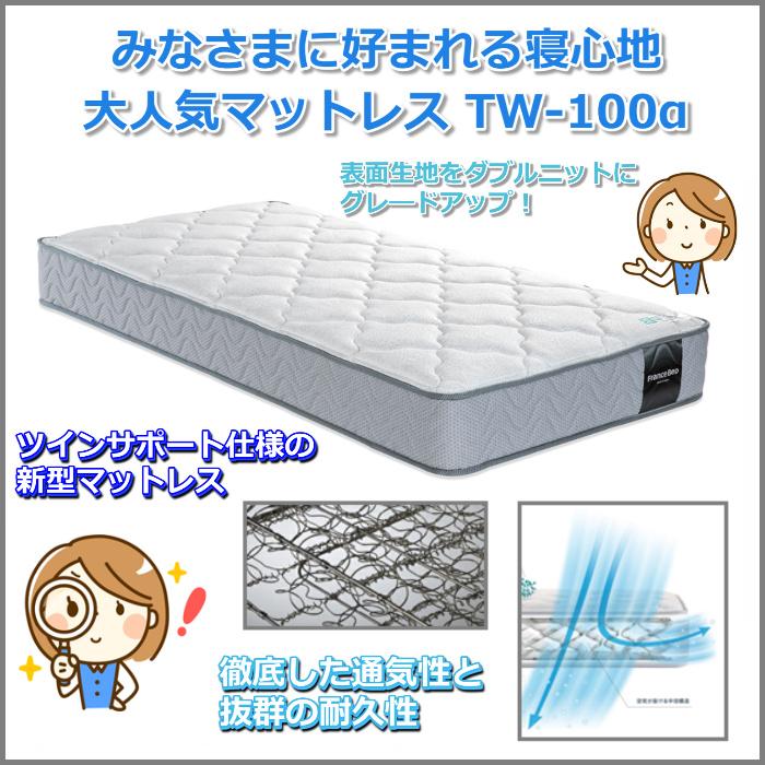 フランスベッド（FRANCEBED） マットレス TW-100α シングル【大特価