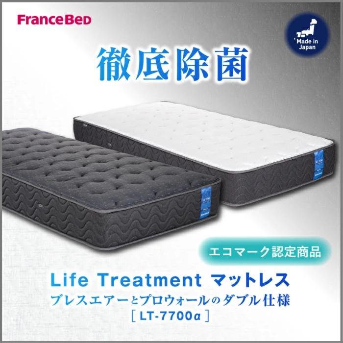 ライフトリートメント フランスベッド マットレス LT-7700α ハード