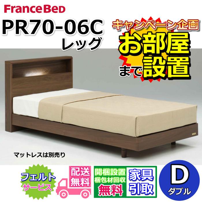 【フランスベッド】ダブル　フレームPR70-06C （レッグ） ウォールナット フランスベッド 【お部屋まで組立設置無料】フランスベッド
