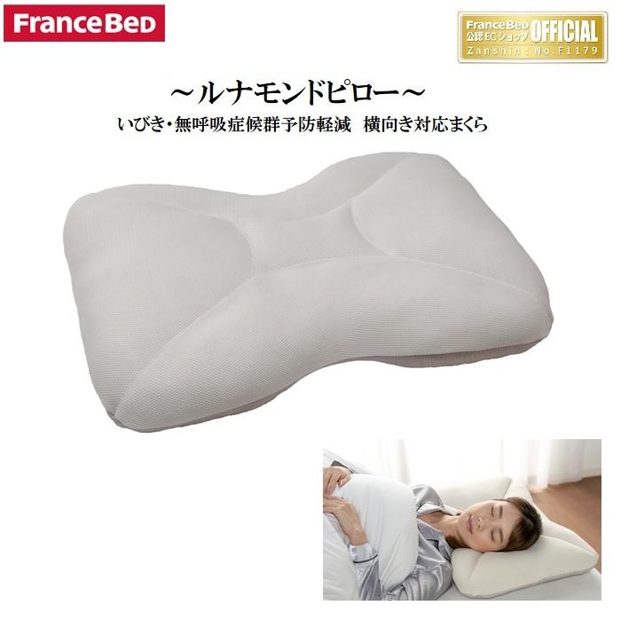 フランスベッド 低反発枕 ルナモンドピロー ロータイプ フランスベッド（FRANCEBED） ルナモンドピロー ロータイプ【送料無料
