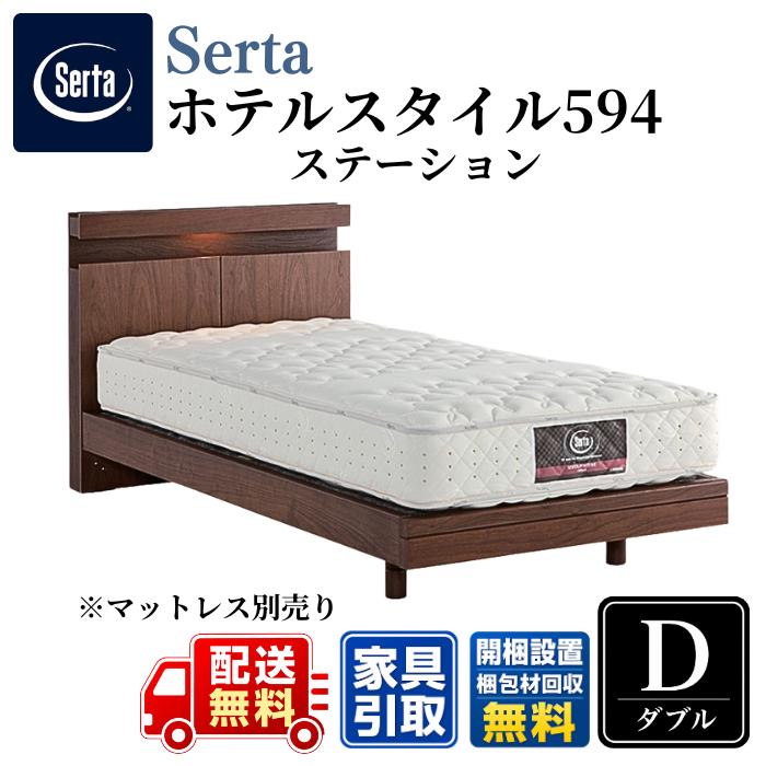Serta（サータ） ベッドフレーム ホテルスタイル594 ステーション