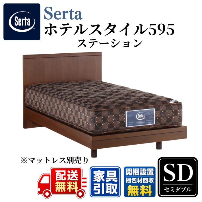 Serta（サータ） ベッドフレーム ホテルスタイル595 ステーション